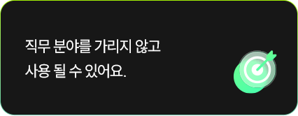 직무 분야를 가리지 않고 사용 될 수 있어요.